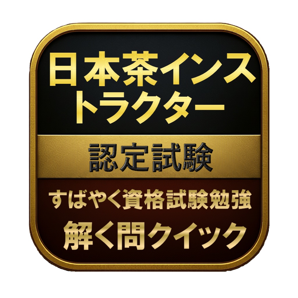 【250問】日本茶インストラクター 認定試験 問題集＆用語集＆解説