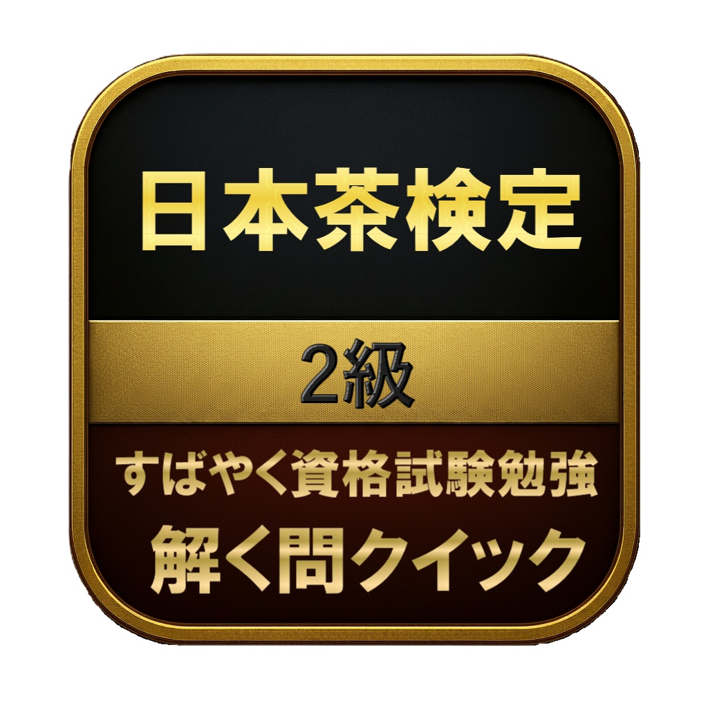【150問】日本茶検定 2級 問題集＆用語集＆解説