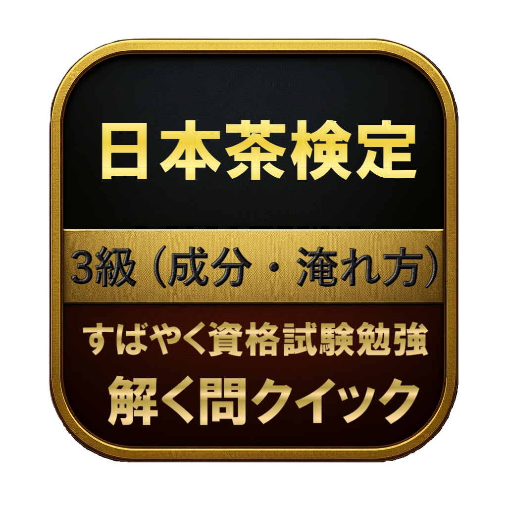 【100問】日本茶検定 3級 (成分・淹れ方) 問題集&用語集&解説