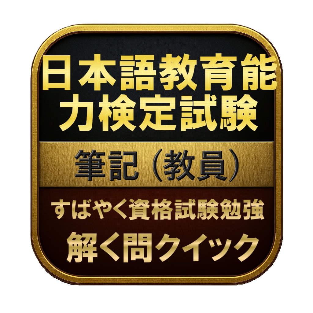【400問】日本語教育能力検定試験 筆記 (教員) 問題集&用語集&解説