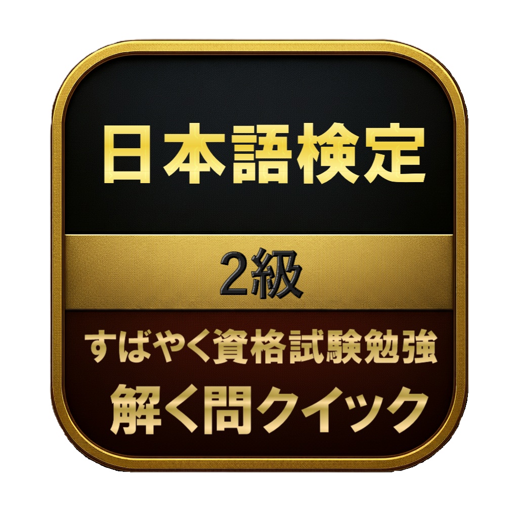 【200問】日本語検定 2級 問題集&用語集&解説