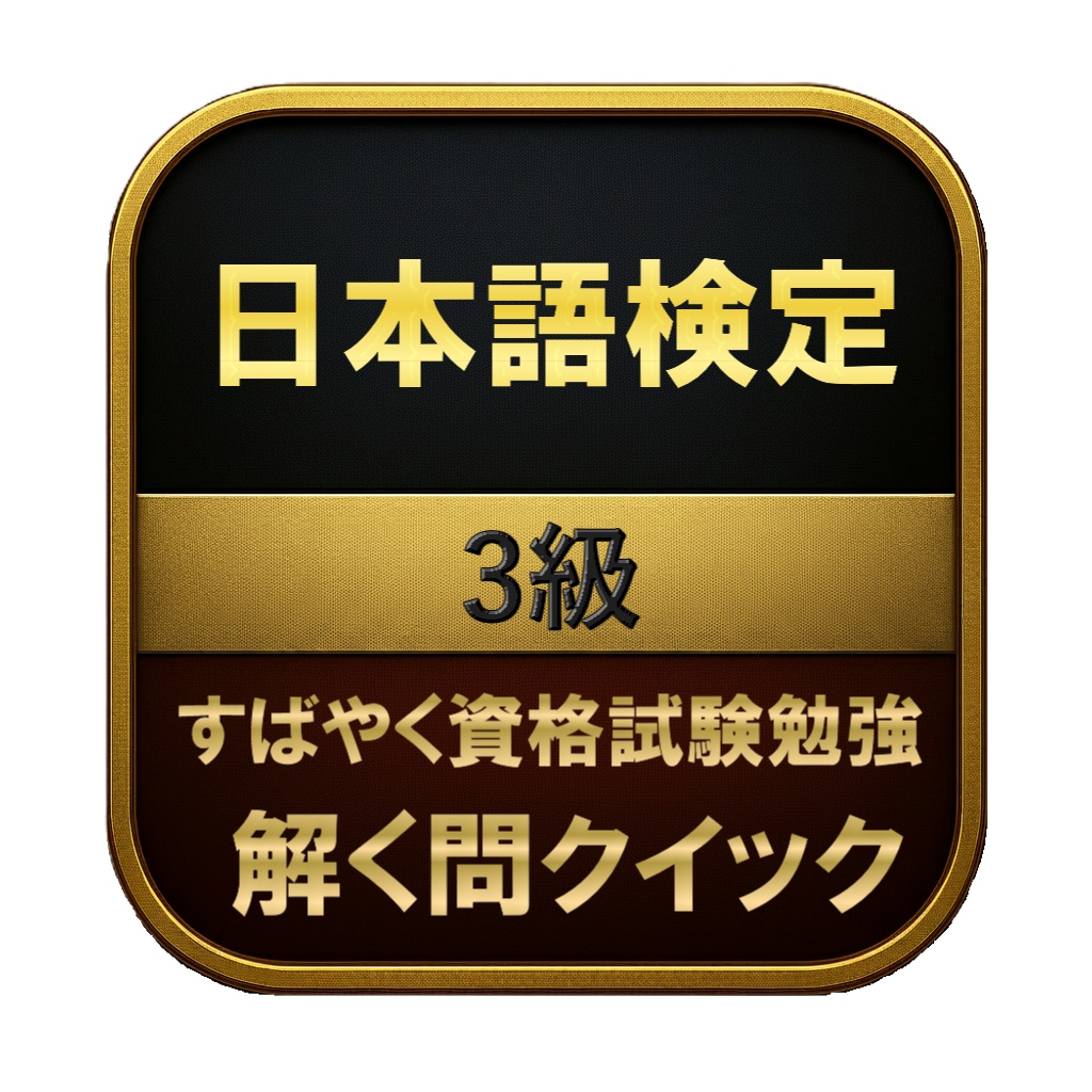 【150問】日本語検定 3級 問題集&用語集&解説