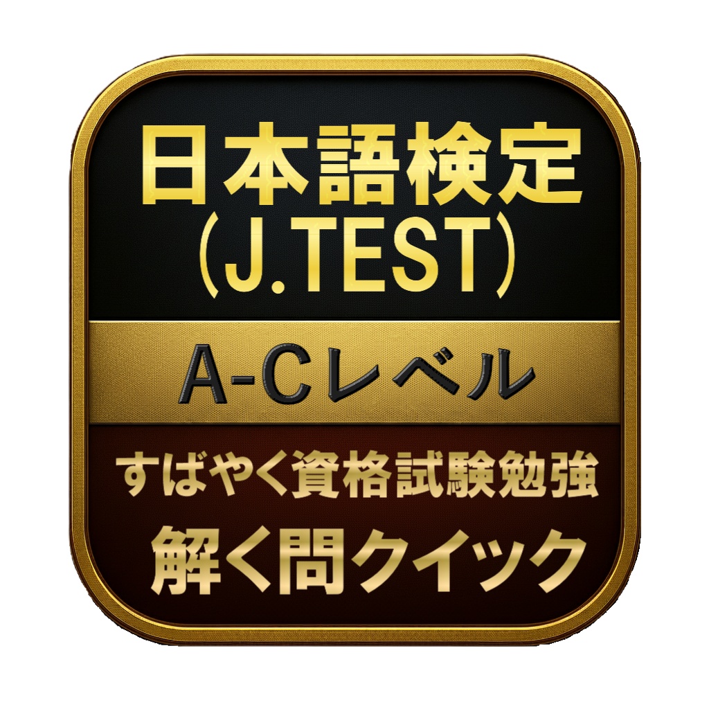 【200問】日本語検定 (J.TEST) A-Cレベル 問題集＆用語集＆解説
