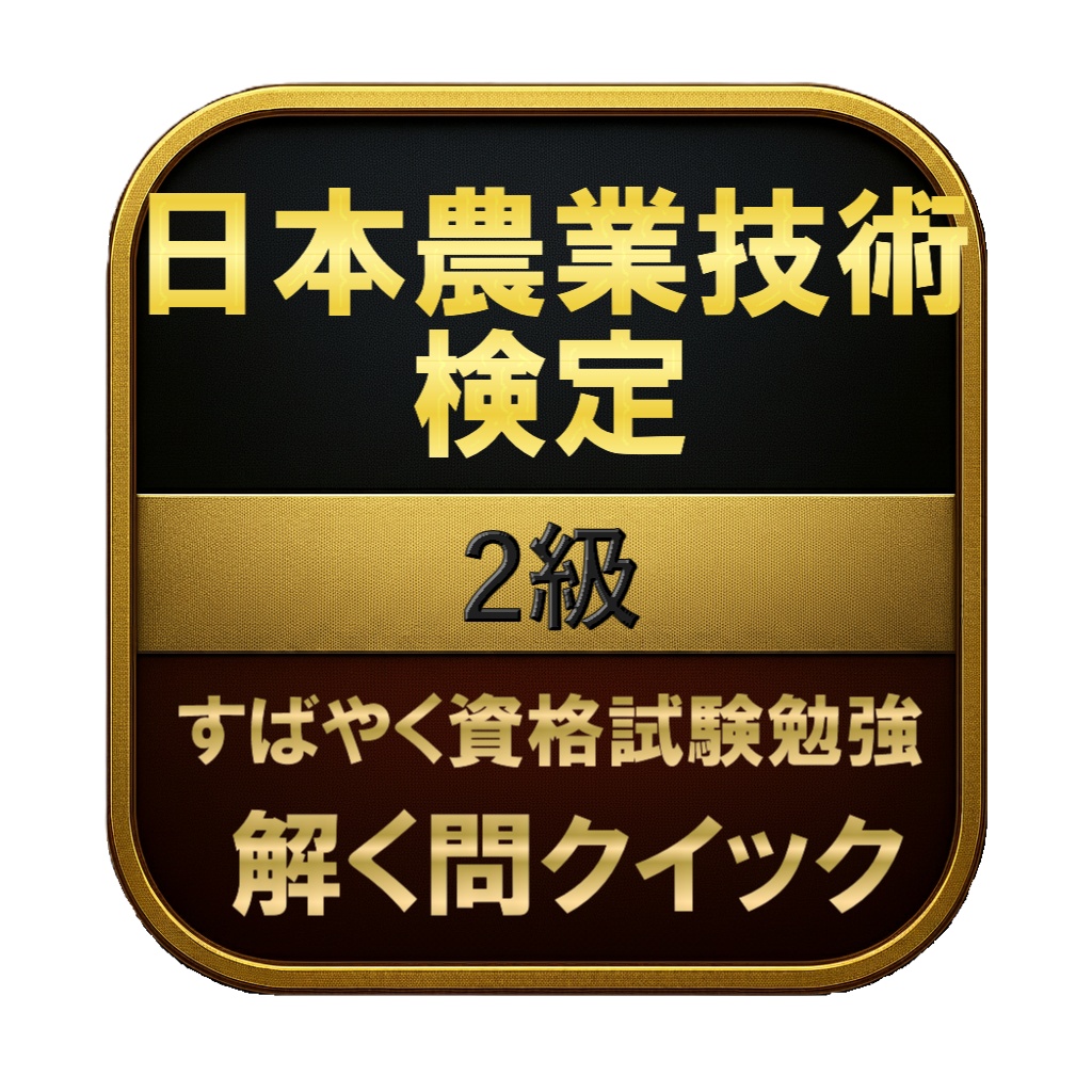 【200問】日本農業技術検定 2級 問題集＆用語集＆解説