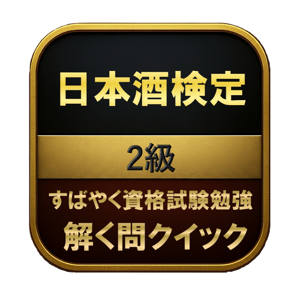 【150問】日本酒検定 2級 問題集&用語集&解説
