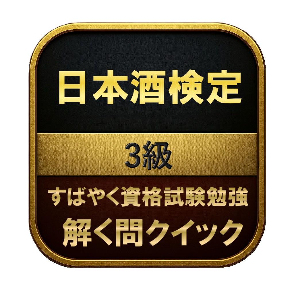 【150問】日本酒検定 3級 問題集＆用語集＆解説