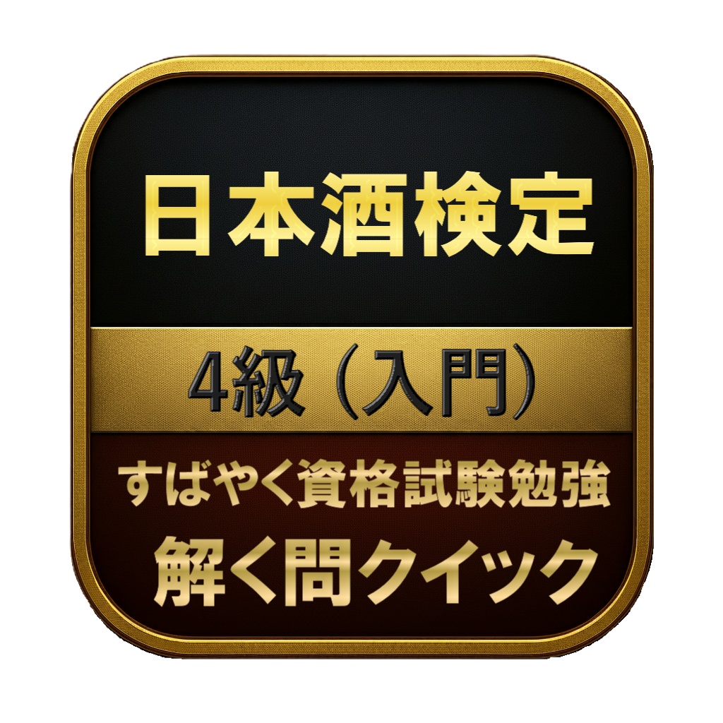 【50問】日本酒検定 4級 (入門) 問題集&用語集&解説