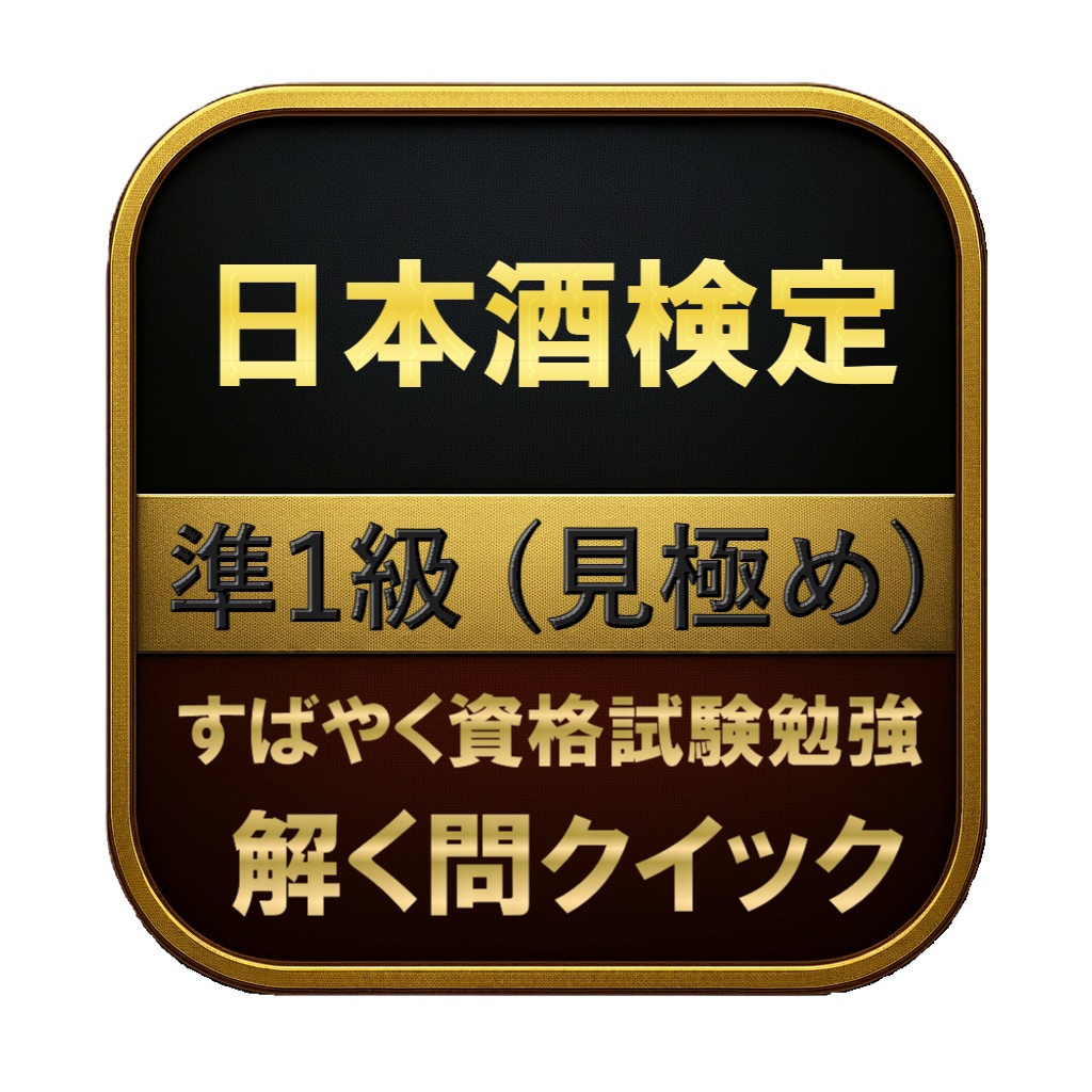 【150問】日本酒検定 準1級 (見極め) 問題集&用語集&解説