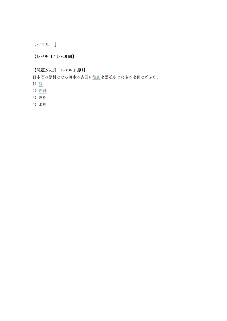 【150問】日本酒検定 準1級 (見極め) 問題集&用語集&解説