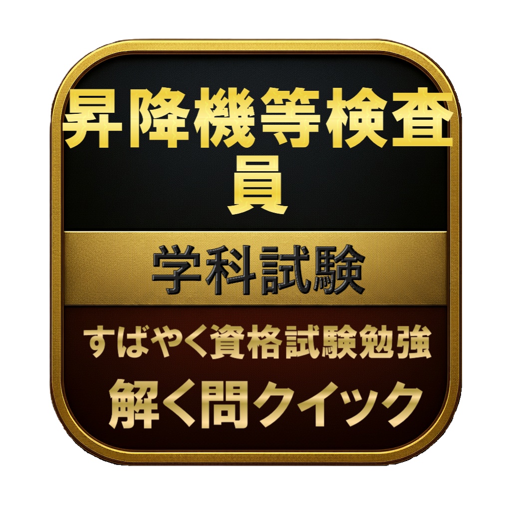 【200問】昇降機等検査員 学科試験 問題集&用語集&解説
