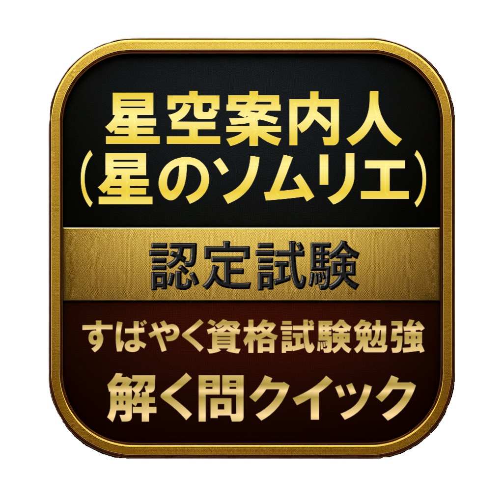 【150問】星空案内人 (星のソムリエ) 認定試験 問題集&用語集&解説