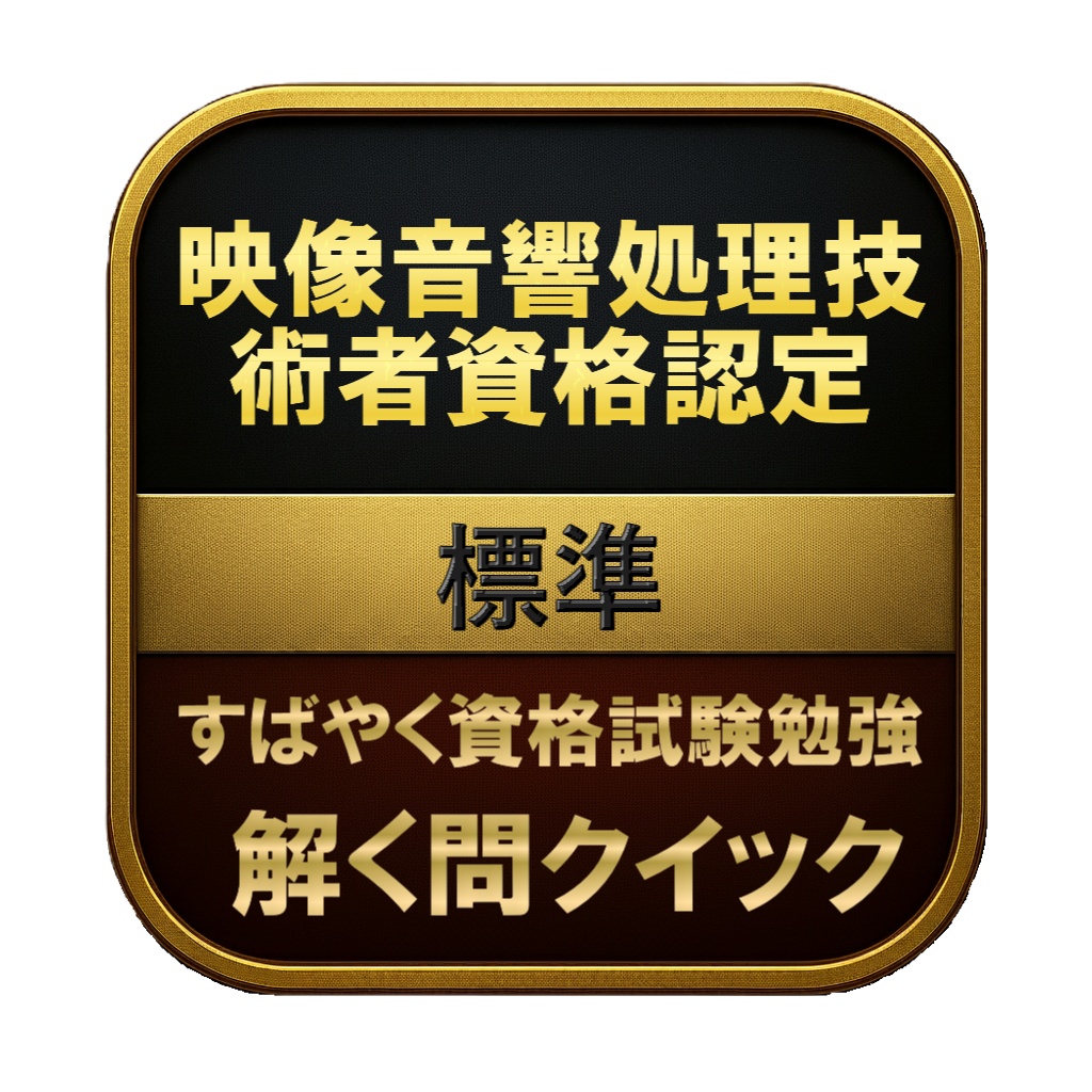 【200問】映像音響処理技術者資格認定 標準 問題集&用語集&解説