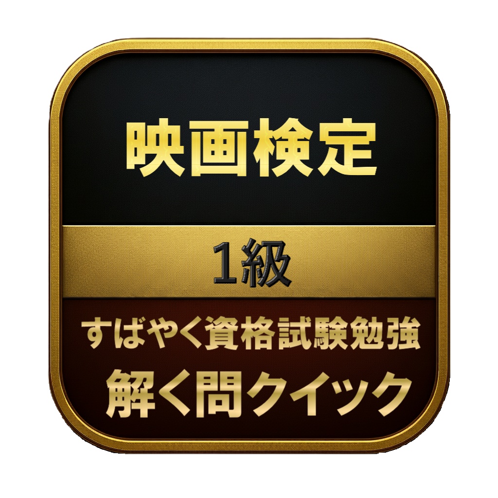 【350問】映画検定 1級 問題集&用語集&解説