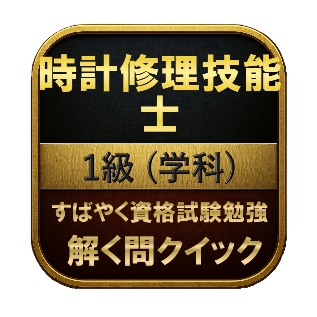 【150問】時計修理技能士 1級 (学科) 問題集＆用語集＆解説
