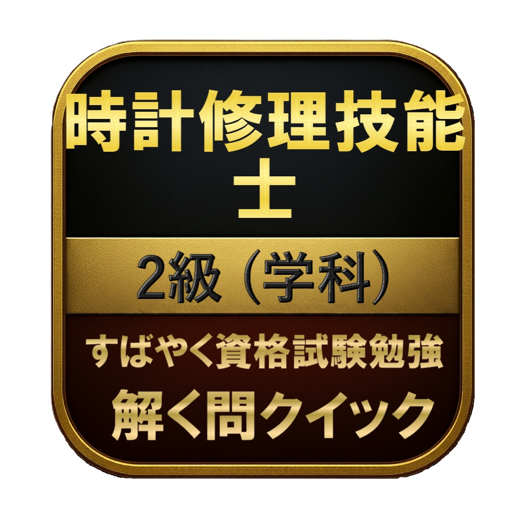 【100問】時計修理技能士 2級 (学科) 問題集＆用語集＆解説