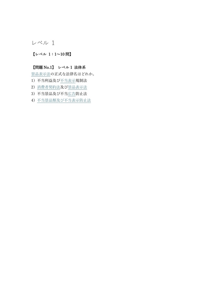 【150問】景品表示法検定 初級・中級 問題集&用語集&解説