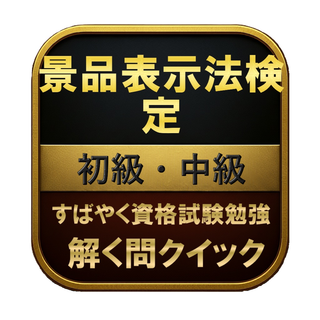 【150問】景品表示法検定 初級・中級 問題集&用語集&解説