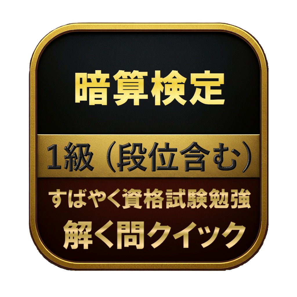 【50問】暗算検定 1級 (段位含む) 問題集&用語集&解説