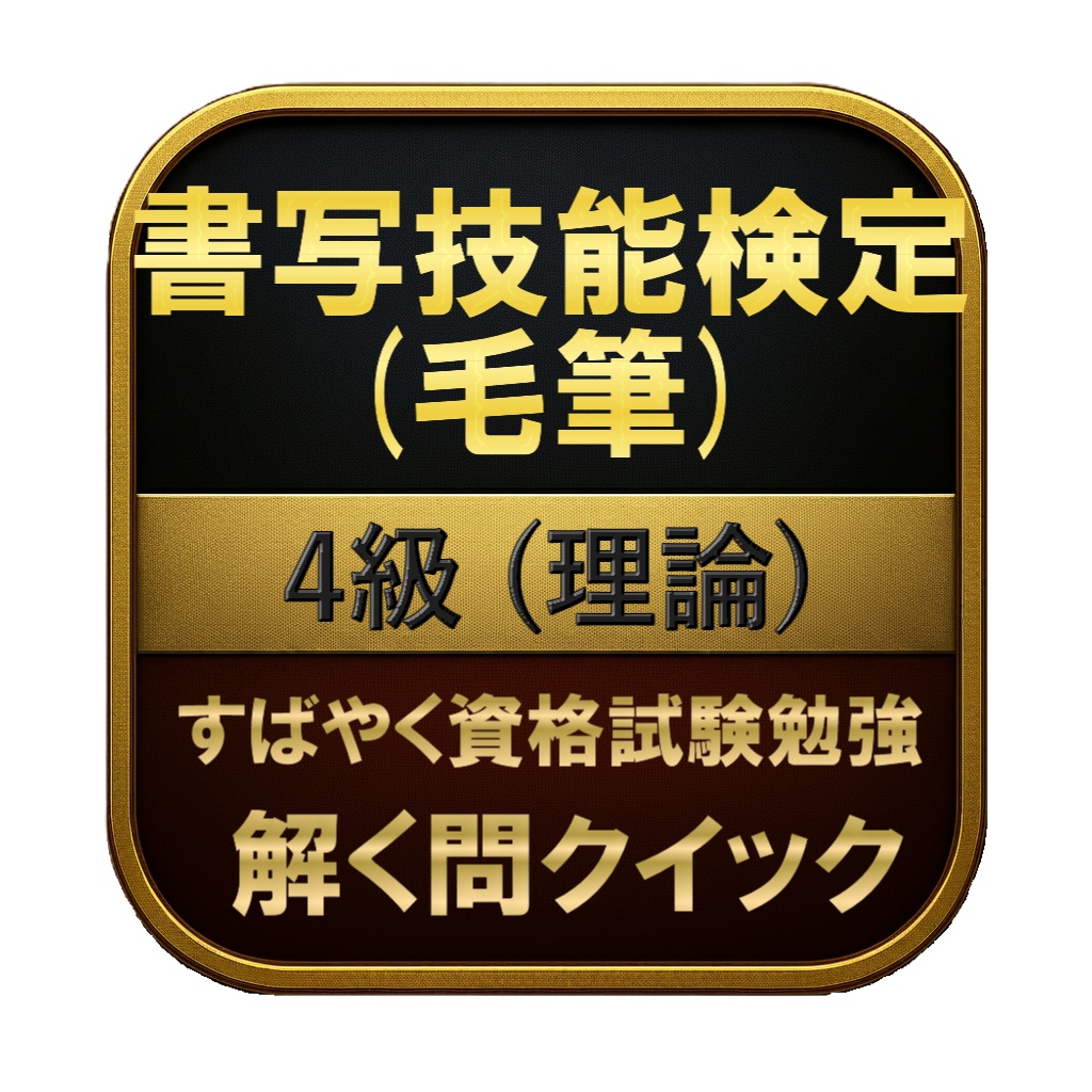 【50問】書写技能検定 (毛筆) 4級 (理論) 問題集&用語集&解説