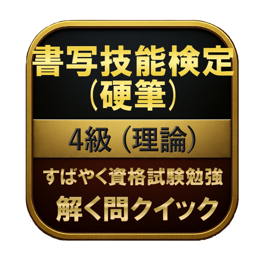 【50問】書写技能検定 (硬筆) 4級 (理論) 問題集&用語集&解説
