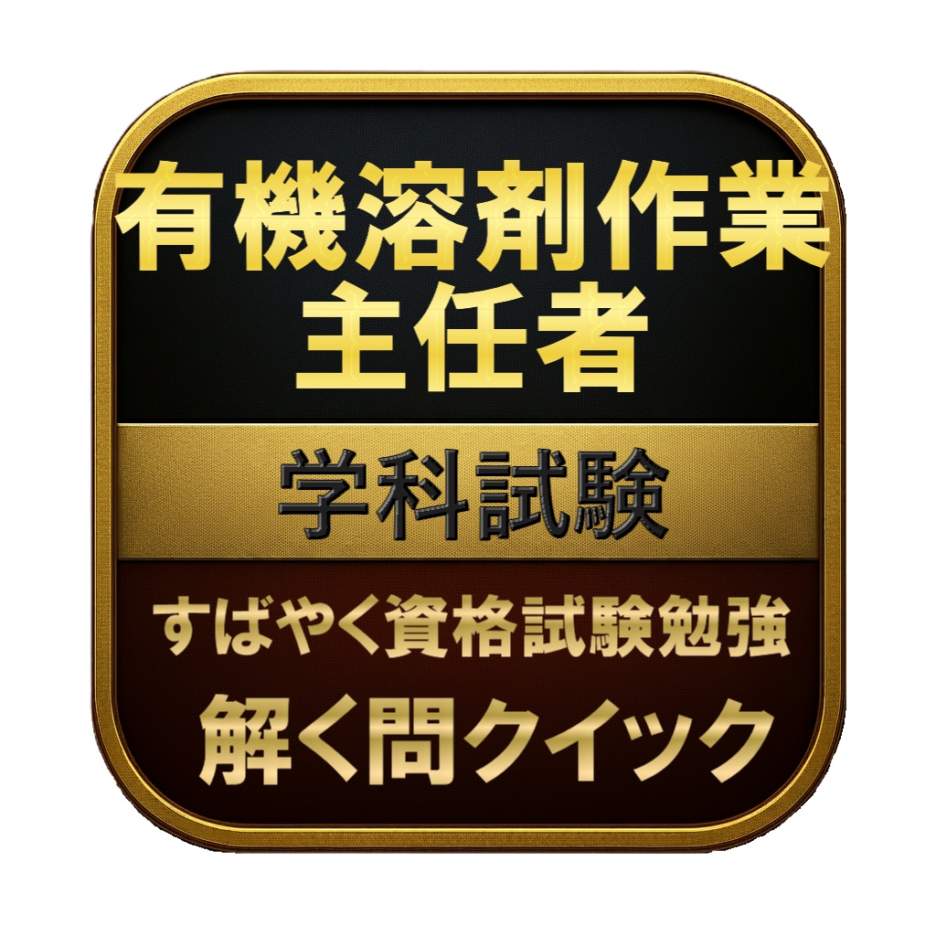 【200問】有機溶剤作業主任者 学科試験 問題集＆用語集＆解説