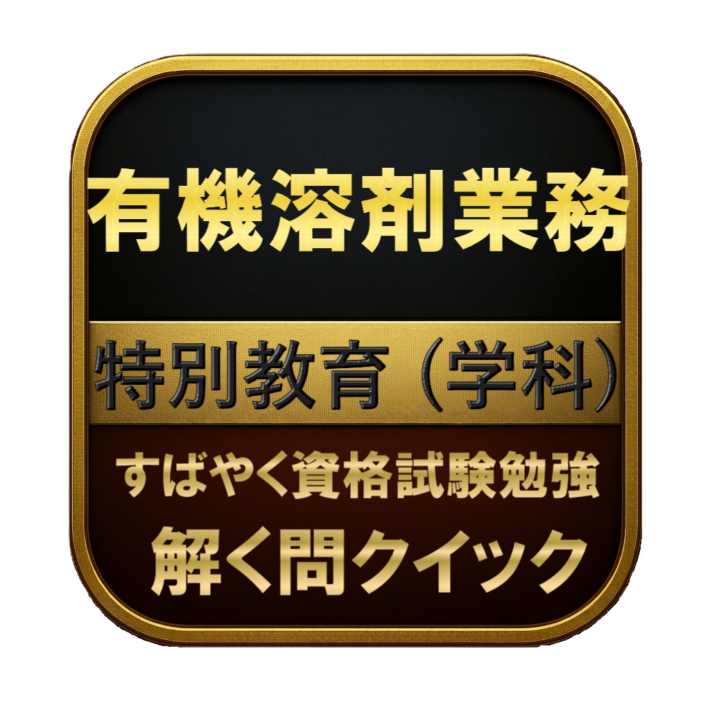 【100問】有機溶剤業務 特別教育 (学科) 問題集＆用語集＆解説