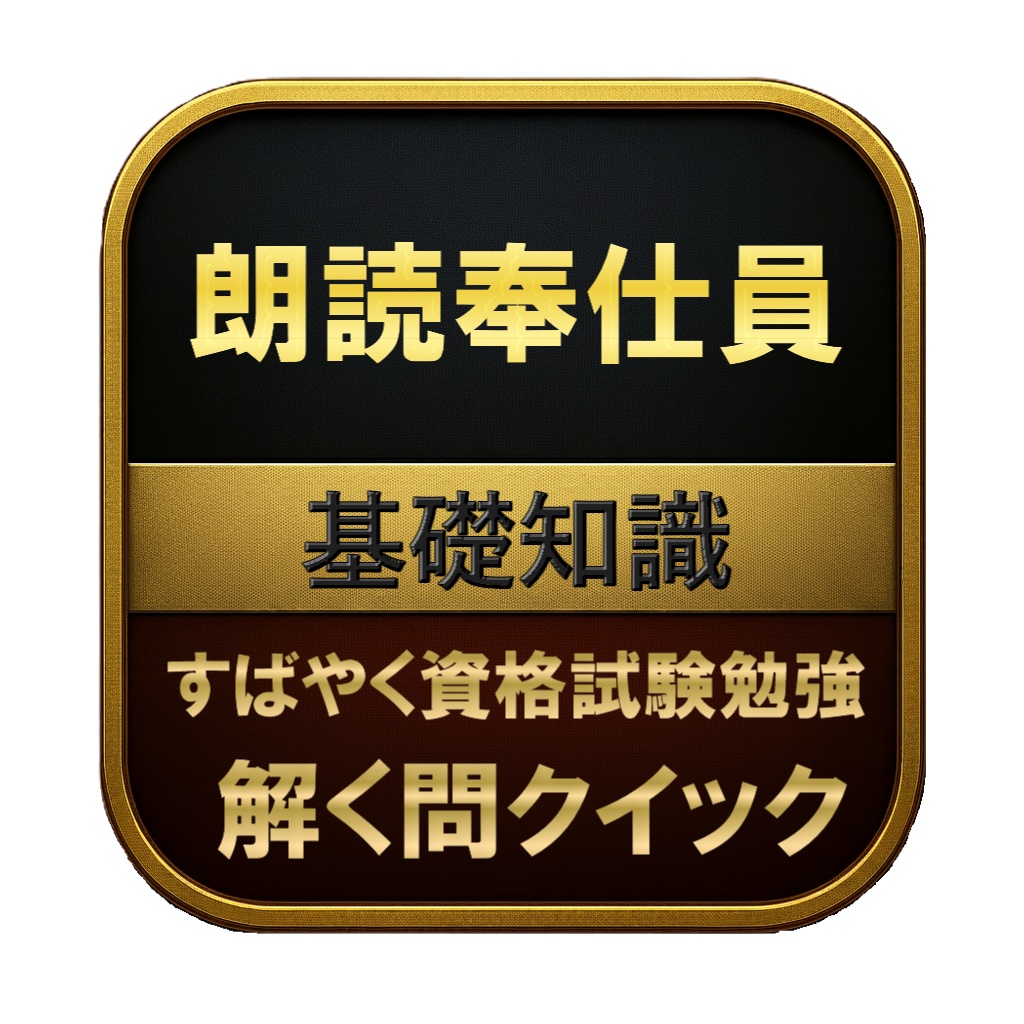 【50問】朗読奉仕員 基礎知識 問題集＆用語集＆解説