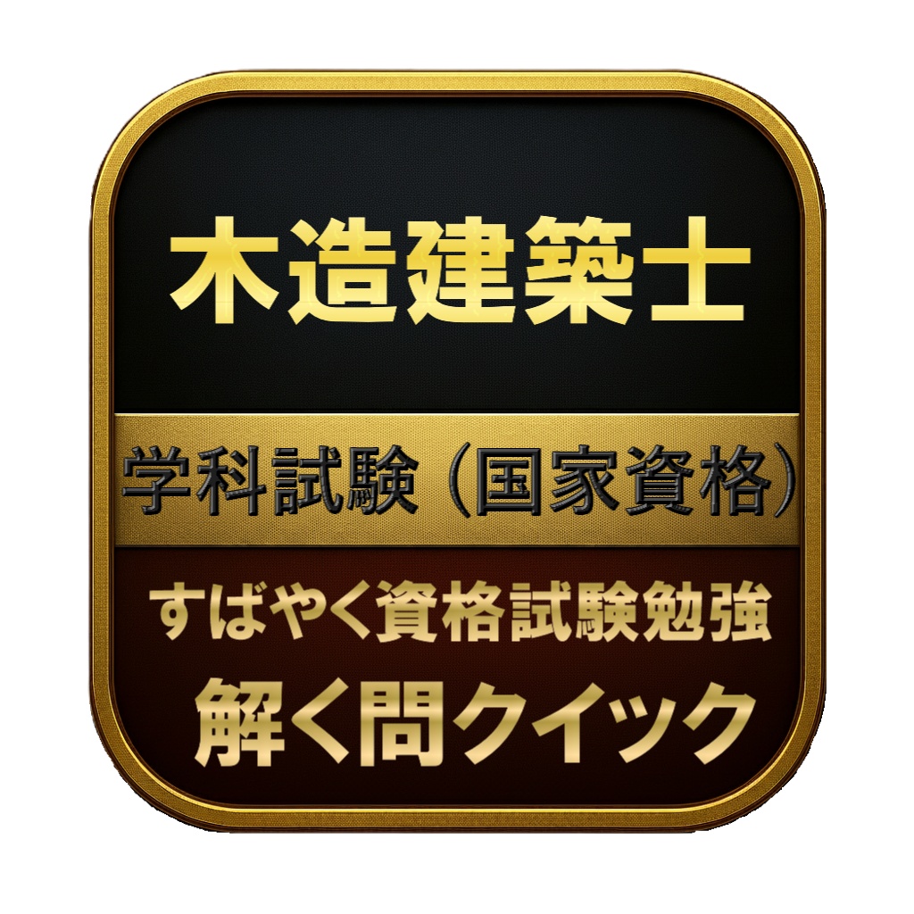 【300問】木造建築士 学科試験 (国家資格) 問題集＆用語集＆解説