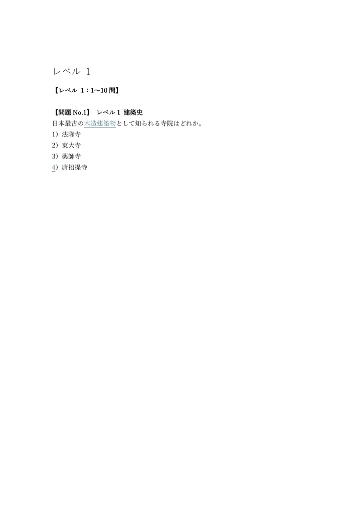 【300問】木造建築士 学科試験 (国家資格) 問題集&用語集&解説