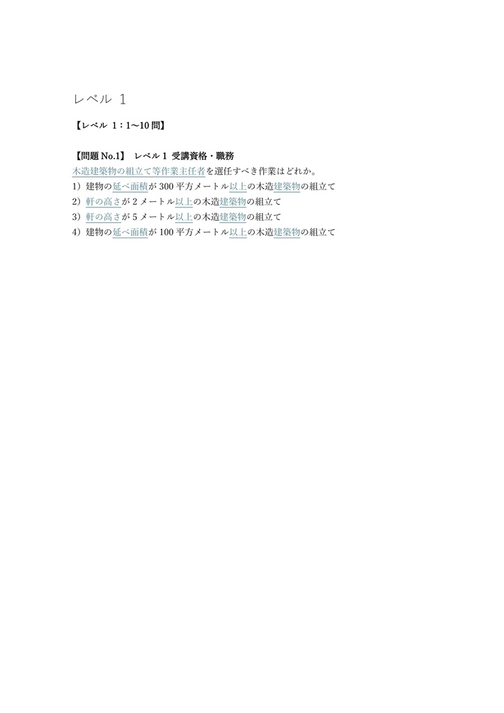 【100問】木造建築物の組立て等作業主任者 学科 問題集&用語集&解説