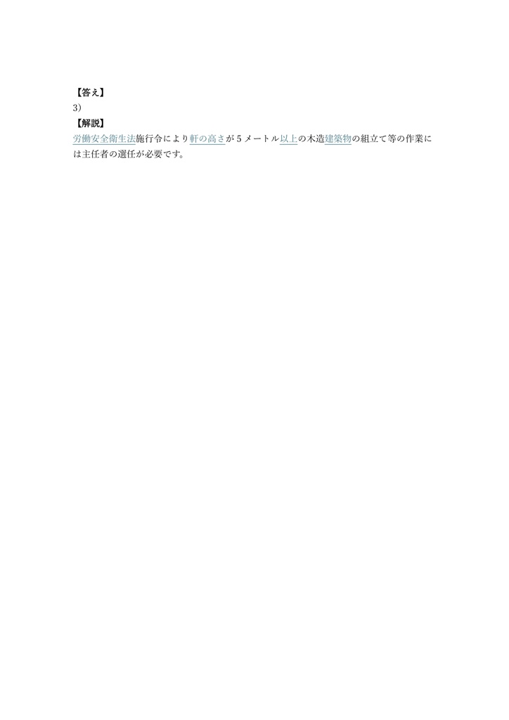 【100問】木造建築物の組立て等作業主任者 学科 問題集&用語集&解説