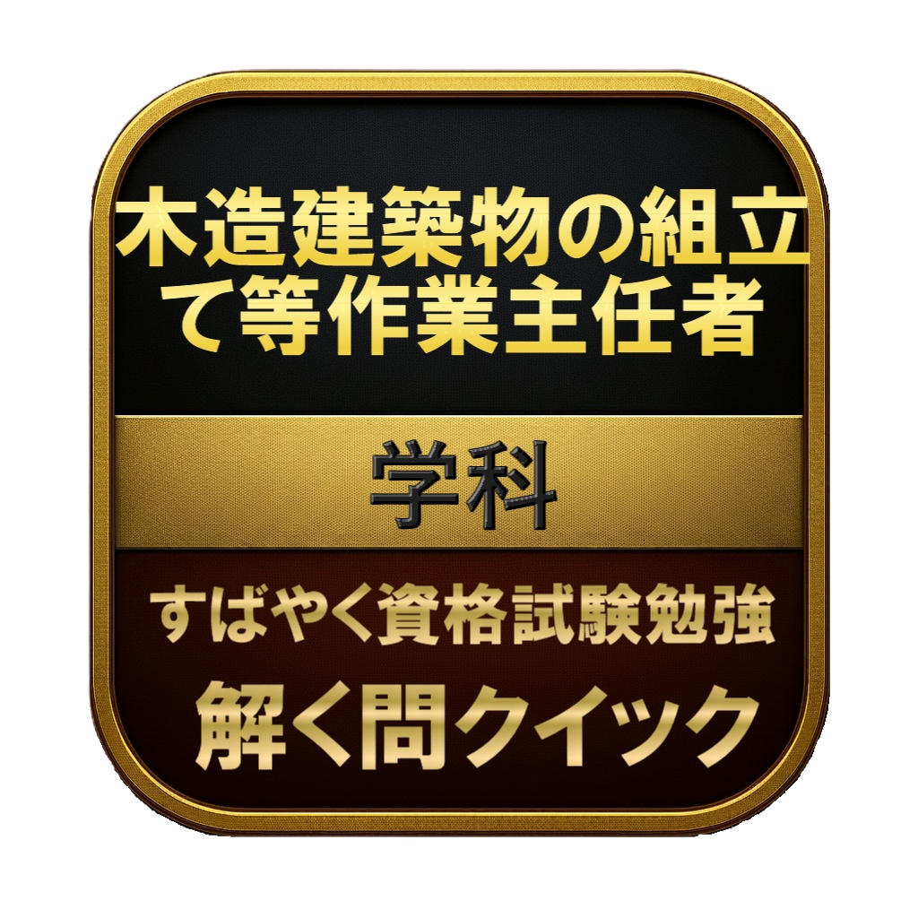 【100問】木造建築物の組立て等作業主任者 学科 問題集&用語集&解説