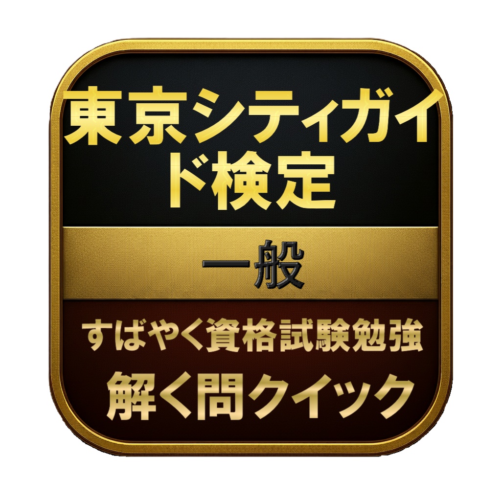 【150問】東京シティガイド検定 一般 問題集&用語集&解説
