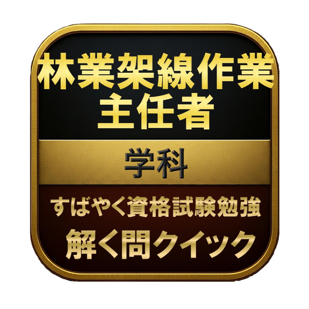 【150問】林業架線作業主任者 学科 問題集&用語集&解説