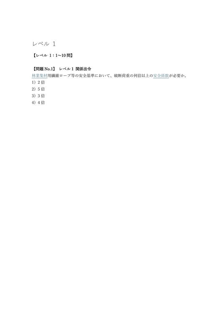 【150問】林業架線作業主任者 学科 問題集&用語集&解説