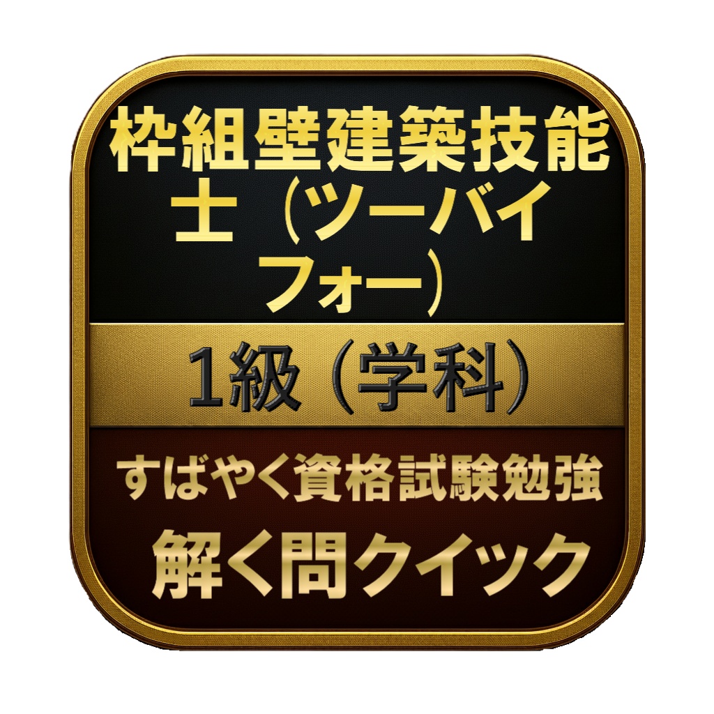 【150問】枠組壁建築技能士 (ツーバイフォー) 1級 (学科) 問題集＆用語集＆解説