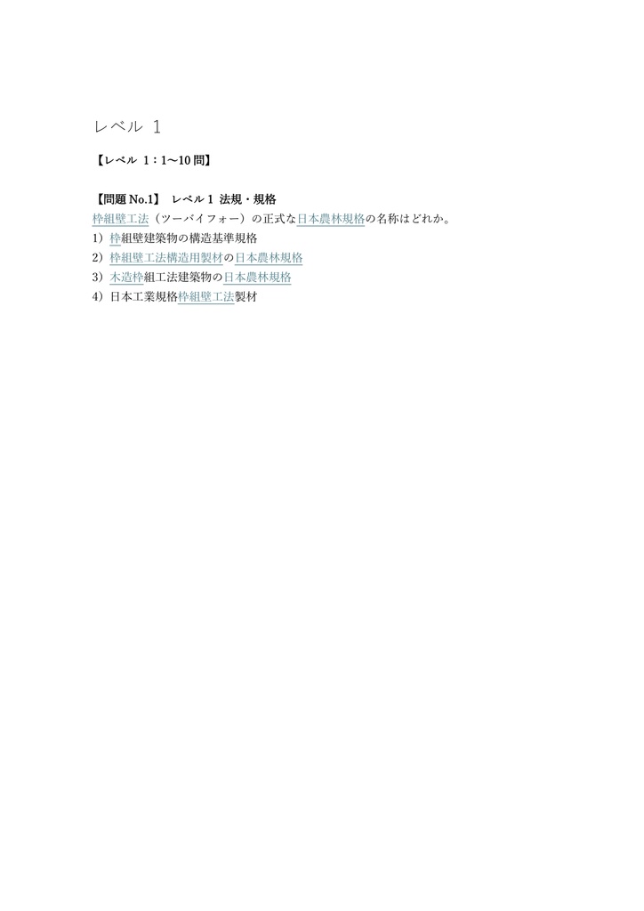 【150問】枠組壁建築技能士 (ツーバイフォー) 1級 (学科) 問題集&用語集&解説