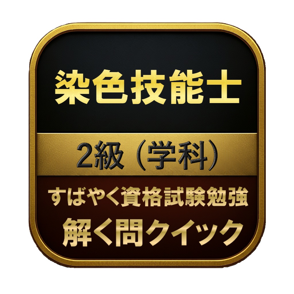 【100問】染色技能士 2級 (学科) 問題集&用語集&解説