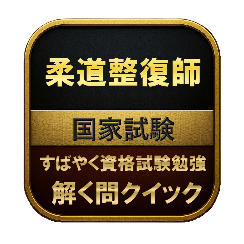 【350問】柔道整復師 国家試験 問題集＆用語集＆解説