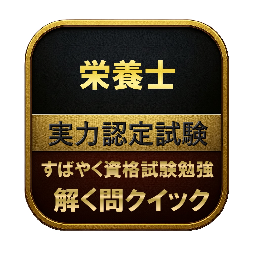 【200問】栄養士 実力認定試験 問題集&用語集&解説