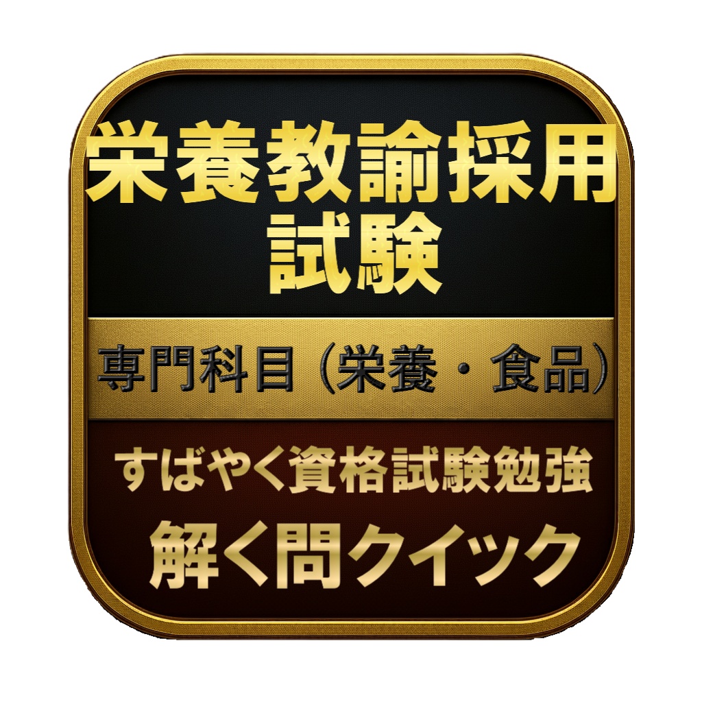 【200問】栄養教諭採用試験 専門科目 (栄養・食品) 問題集＆用語集＆解説