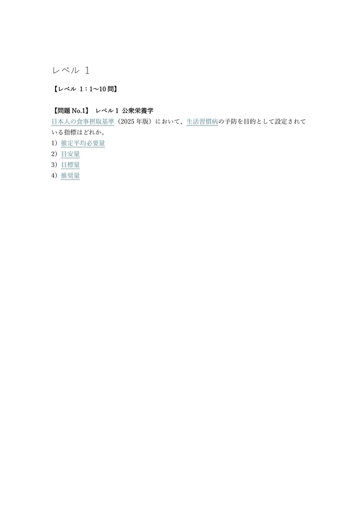 【200問】栄養教諭採用試験 専門科目 (栄養・食品) 問題集&用語集&解説