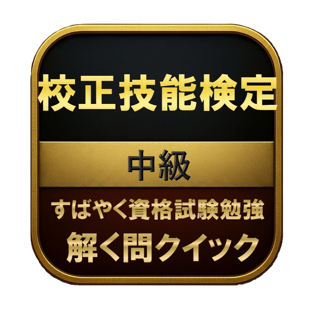 【200問】校正技能検定 中級 問題集＆用語集＆解説
