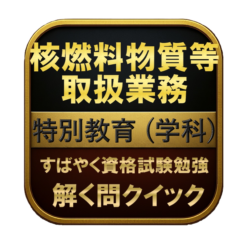 【50問】核燃料物質等取扱業務 特別教育 (学科) 問題集&用語集&解説