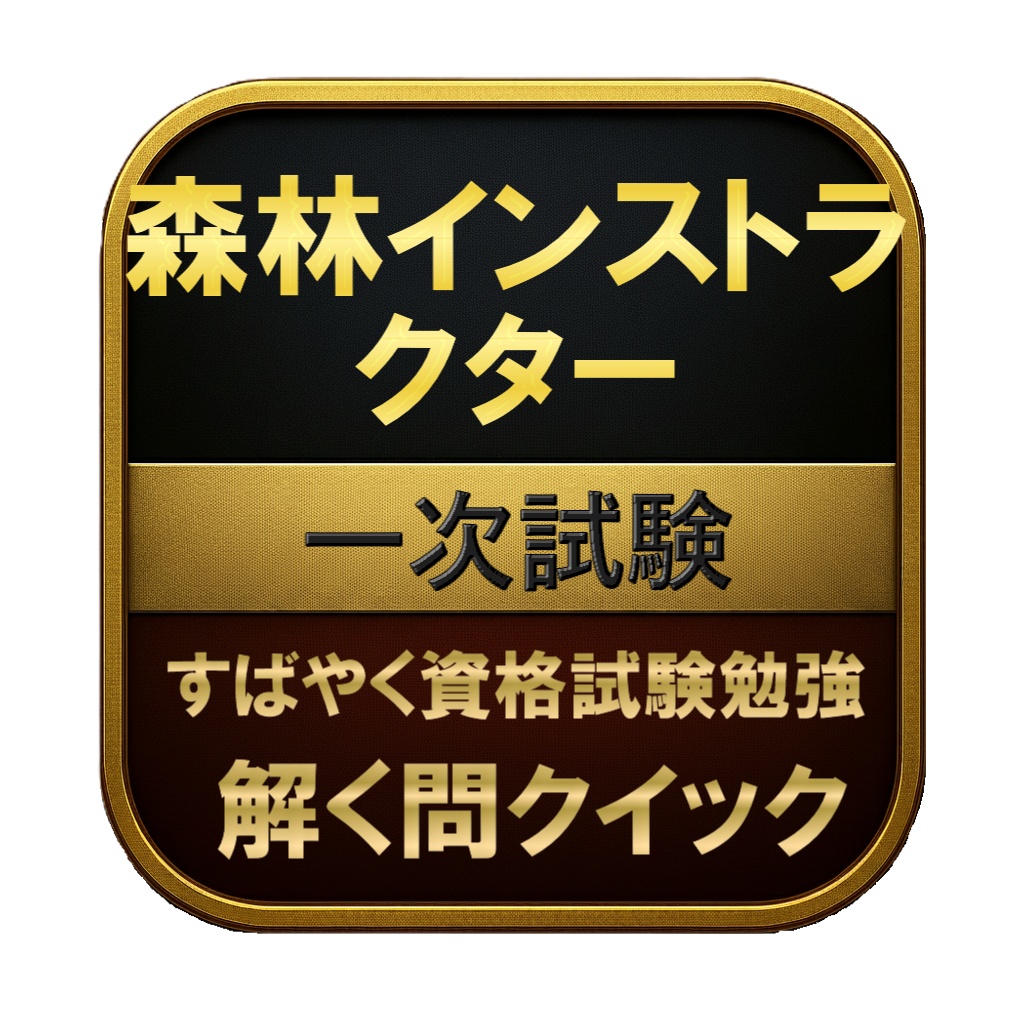 【250問】森林インストラクター 一次試験 問題集＆用語集＆解説