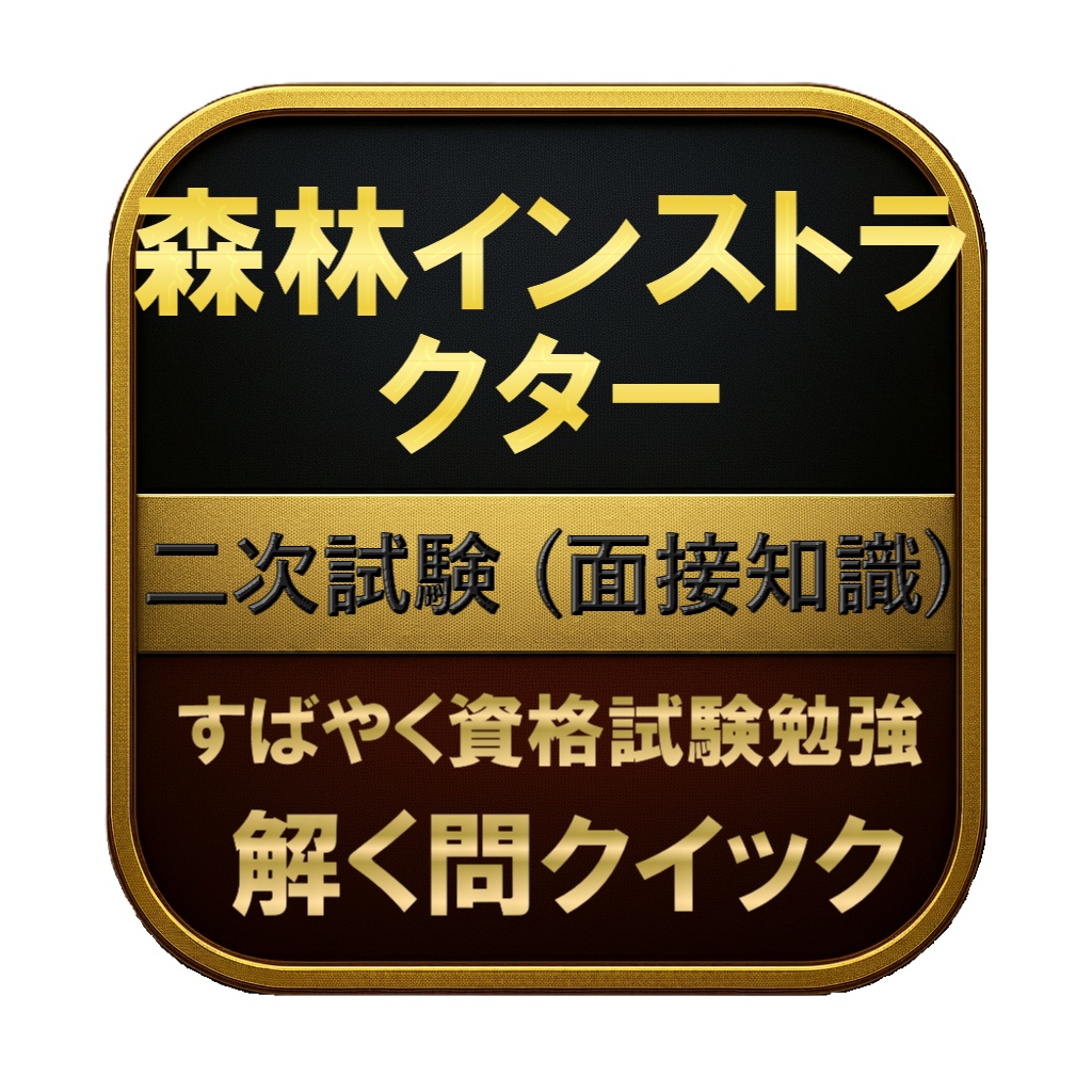 【150問】森林インストラクター 二次試験 (面接知識) 問題集＆用語集＆解説
