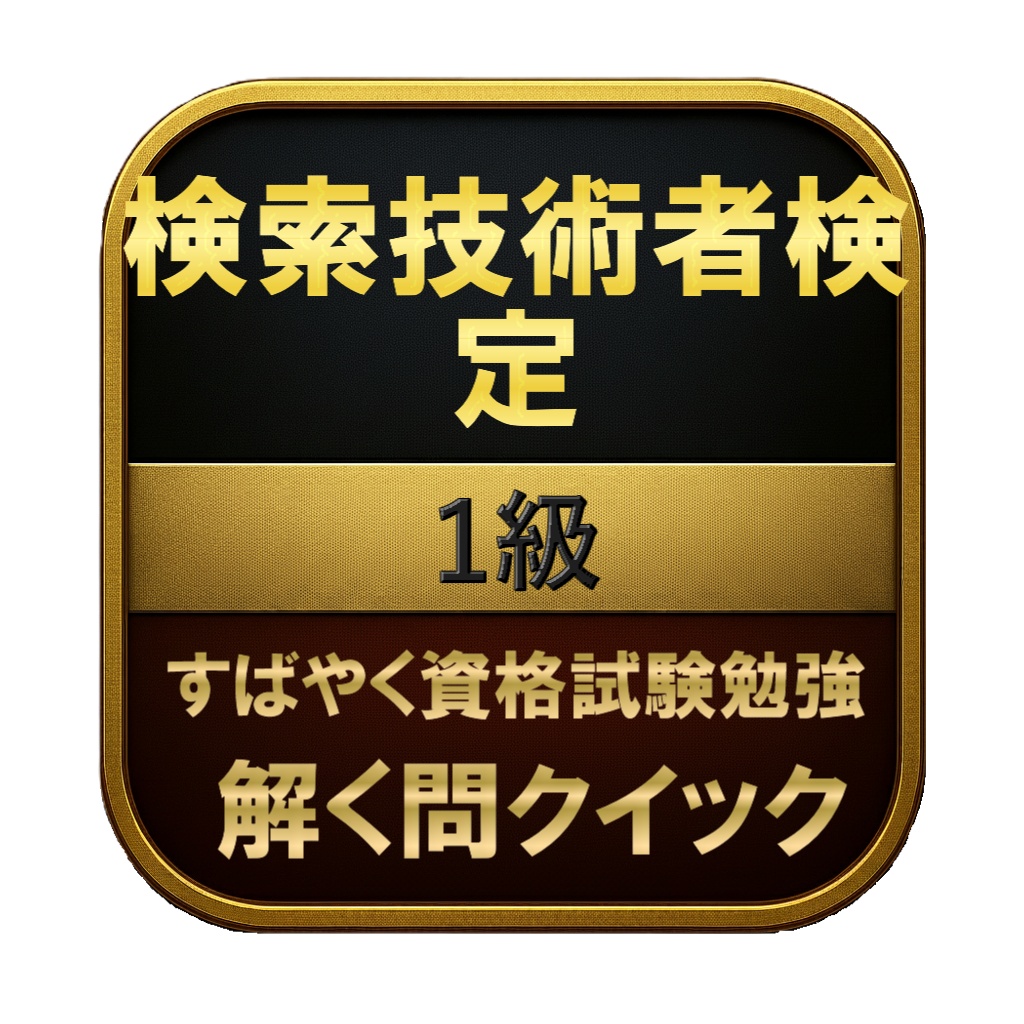 【300問】検索技術者検定 1級 問題集＆用語集＆解説