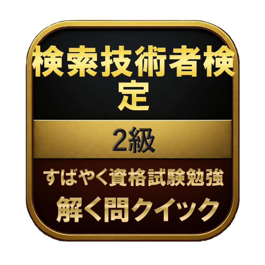 【250問】検索技術者検定 2級 問題集＆用語集＆解説