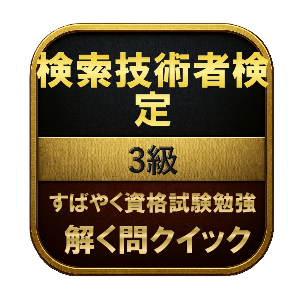 【144問】検索技術者検定 3級 問題集＆用語集＆解説