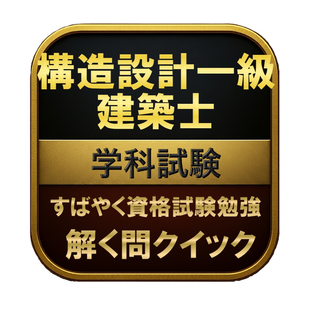 【250問】構造設計一級建築士 学科試験 問題集＆用語集＆解説